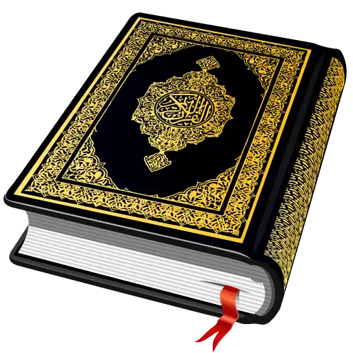 Al QURAN - القرآن الكريم